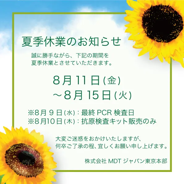 MDT東京夏季休業のお知らせ2023